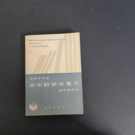 北京市中学高中数学总复习 教学参考书