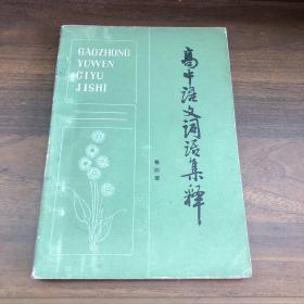 高中语文词语集释 第四册