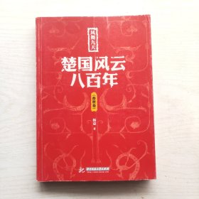 凤舞九天：楚国风云八百年（春秋卷）