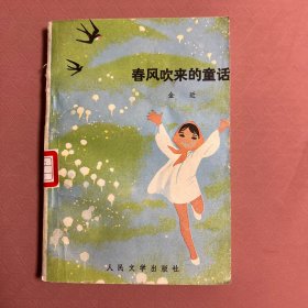 春风吹来的童话