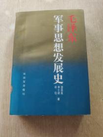 毛泽东军事思想发展史