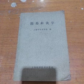 简易针灸学