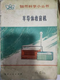 自然科学小丛书—半导体收音机 带语录
