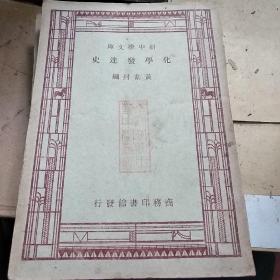 化学发达史  新中学文库