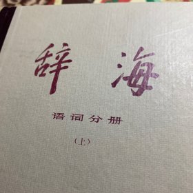 辞海：语词分册（上下）修订本