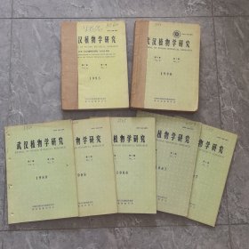 武汉植物学研究（12本合售）1987年3、4期；1988年2、3、4期；1990年1-4期；1993年1、2、4期