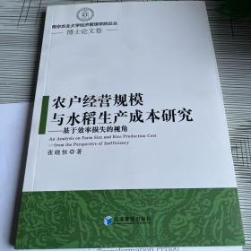 农户经营规模与水稻生产成本研究：基于效率损失的视角/南京农业大学经济管理学院论丛·博士论文卷