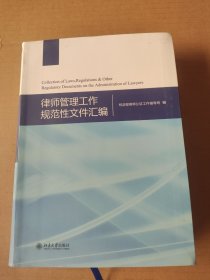 律师管理工作规范性文件汇编