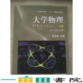 大学物理下册第三次修订本B吴百诗西安交通大学出9787560532608