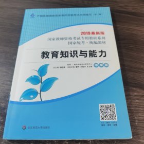 2020系列中学版教材·教育知识与能力