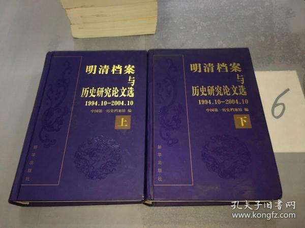 明清档案与历史研究论文选（1994.10-2004.10）（上下册）