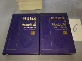 明清档案与历史研究论文选（1994.10-2004.10）（上下册）