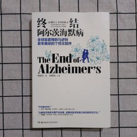 终结阿尔茨海默病--全球首套预防与逆转 老年痴呆的个性化程序