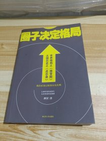圈子决定格局