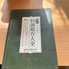 中医特效处方集大全