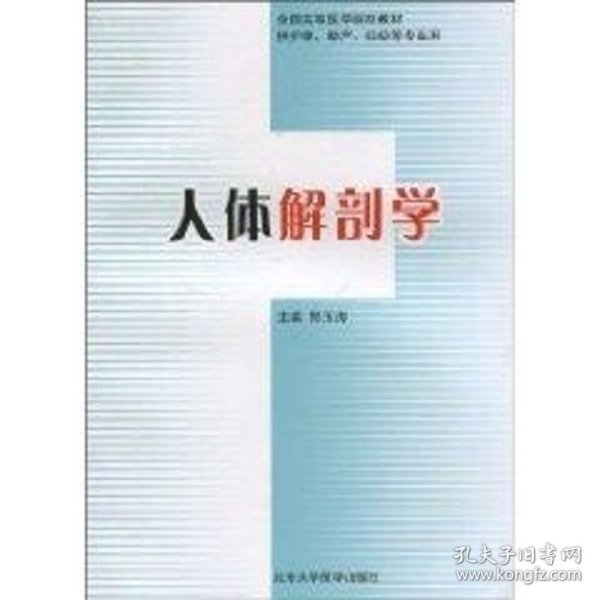 全国高等医学院校教材（供护理、助产、妇幼等专业用）：人体解剖学