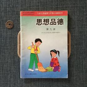 九年义务教育六年制小学教科书 思想品德 第九册