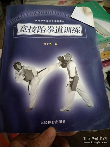 中国跆拳道协会推荐教材：竞技跆拳道训练
