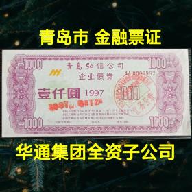 稀少补角票：山东华通集团全资子公司-青岛弘信公司企业债券，1997年发行，当时由《澳柯玛电器公司》担保兑付
稀少藏品，50元一张包邮