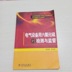 电气设备用六氟化硫的检测与监督