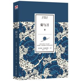 菊与刀 [美]鲁思·本尼迪克特 9787214234193