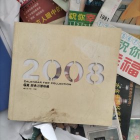 2008GX月历精品