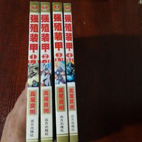 强殖装甲1-4