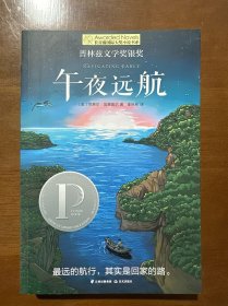 长青藤国际大奖小说书系第十辑：午夜远航