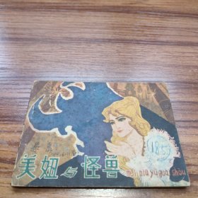 连环画:美妞与圣兽