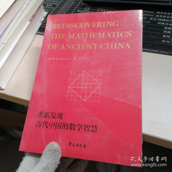 重新发现古代中国的数学智慧