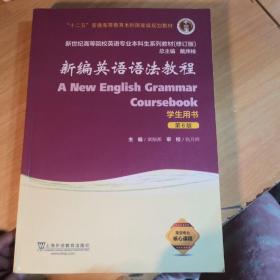 新编英语语法教程（学生用书 第6版 修订版）/新世纪高等院校英语专业本科生系列教材