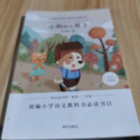 小学语文必读儿童文学名家名作:小狗的小房子