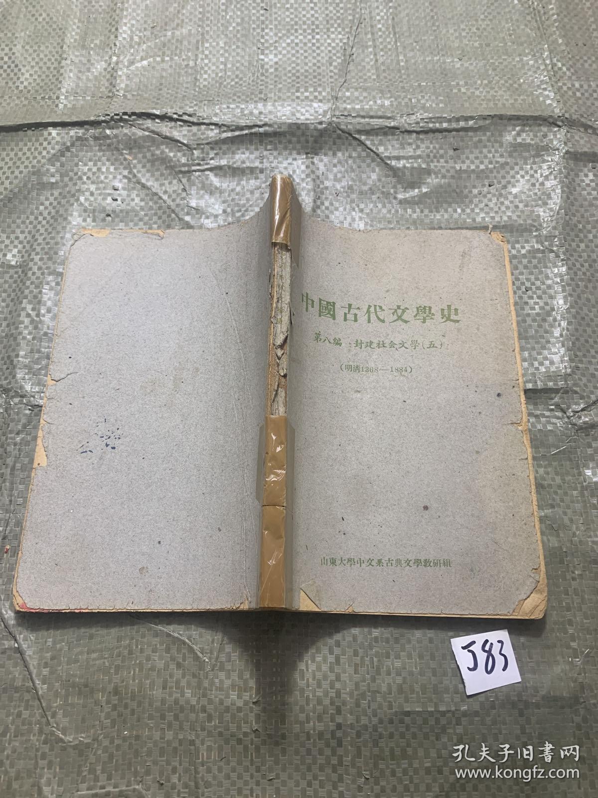 中国古代文学史【第八编 封建社会文学（五）（明清1368--1884）】