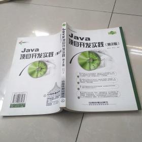 Java项目开发实践（第2版）——项目开发实践系列