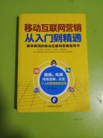 移动互联网营销从入门到精通