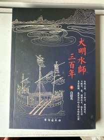 大明水师三百年