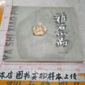 雅石小品