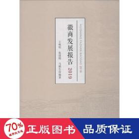 徽商发展报告 2019 经济理论、法规 王唤明,张道刚,马顺生
