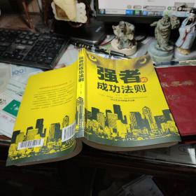 强者的成功法则 作者:  夏志强 出版社:  线装书局        2019年3次书品佳见图！