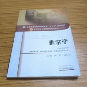 推拿学（供中医学类、中西医临床医学类、康复治疗学等专业用 新世纪第4版）