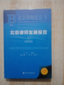 北京律师蓝皮书：北京律师发展报告No.6(2022)