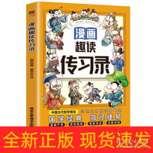 漫画趣读传习录(漫画版)6-12岁中小学课外阅读快乐读书吧，十万个为什么儿童文学漫画历史传记故事书