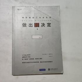 做出好决定：理性掌控工作与生活