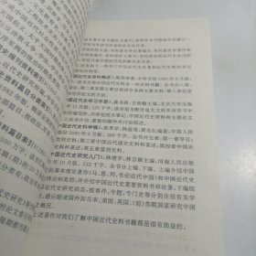 中国近代史料学概论与史料书籍汇录