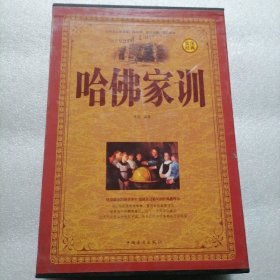 哈佛家训 保证正版16开大本！《哈佛家训》全集，16开大本印刷精美清晰，纸张好，2015年一版一印。 795页。定价296元。外盒九五品，书干净全新无翻阅！具有很大的学习值！抓紧时间订购吧。