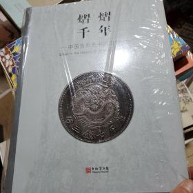 熠熠千年---中国货币史中的白银