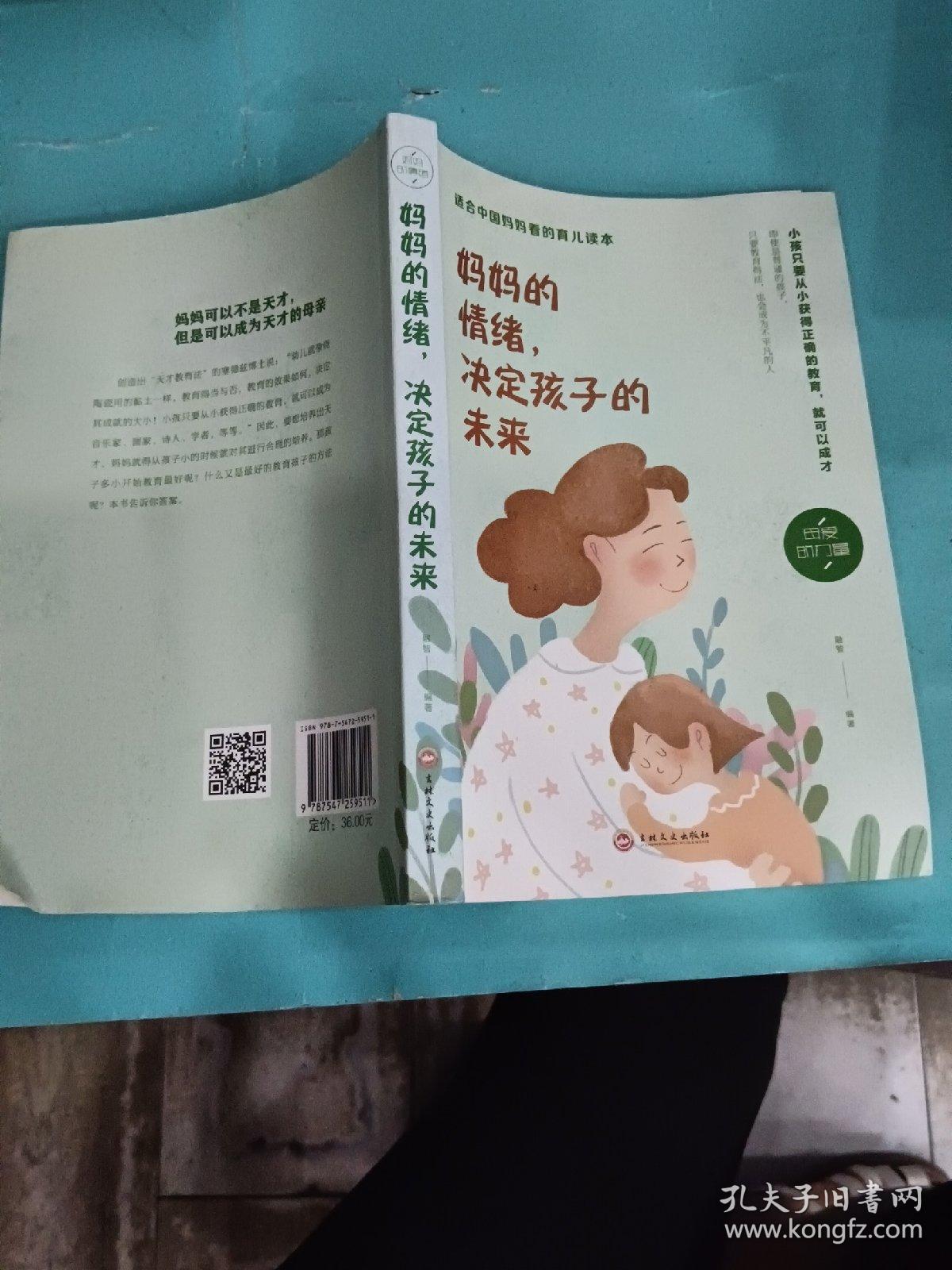 妈妈的情绪，决定孩子的未来（32开平装）