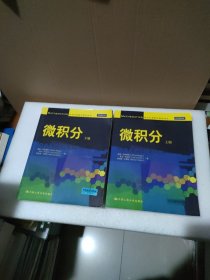 微积分（上下册）（国外经典数学教材译丛）【有勾画笔记，品如图】