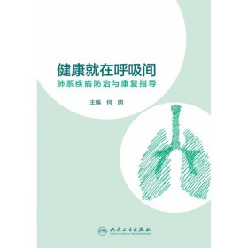 健康就在呼吸间·肺系疾病防治与康复指导