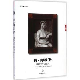 简·奥斯汀传:嫁给文字的女人 外国名人传记名人名言 (英)詹姆斯·爱德华·奥斯汀-利